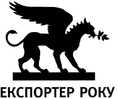 експортер року
