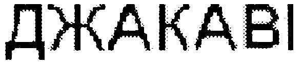 джакаві
