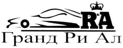 гранд ри ал