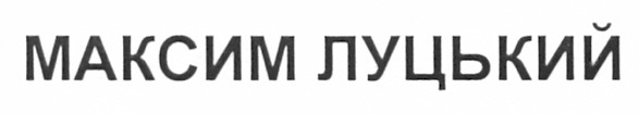 максим луцький