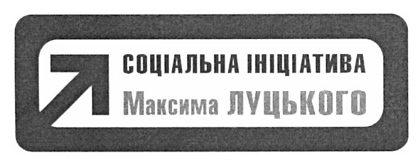 соціальна ініціатива максима луцького
