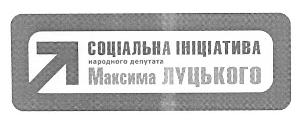 соціальна ініціатива народного депутата максима луцького