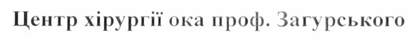 центр хірургії ока проф.загурського