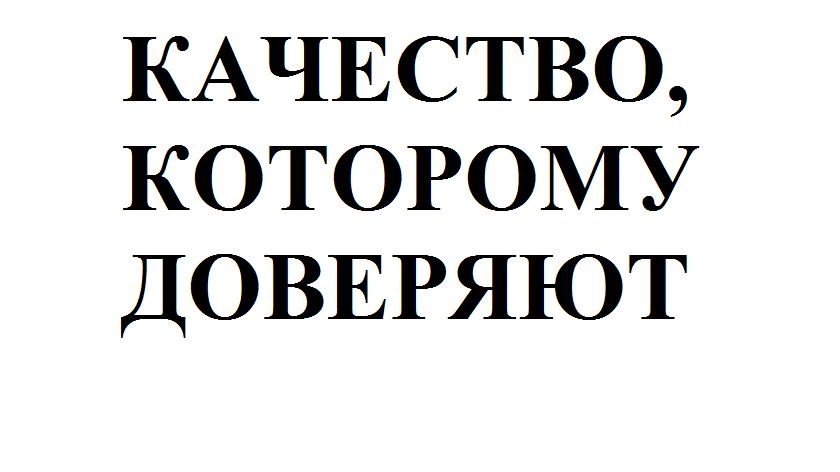качество, которому доверяют