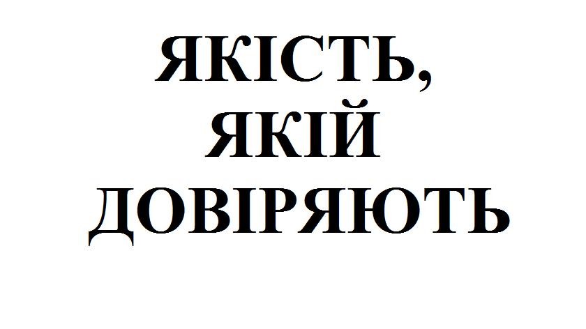 якість, якій довіряють