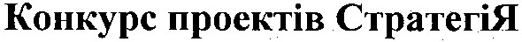 конкурс проектів стратегія