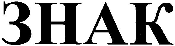 знак