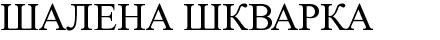 шалена шкварка