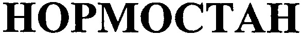 нормостан