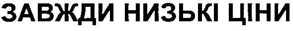 завжди низькі ціни