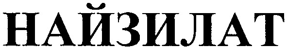найзилат