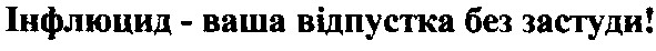 інфлюцид - ваша відпустка без застуди!