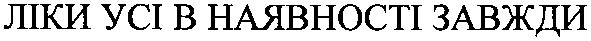 ліки усі в наявності завжди