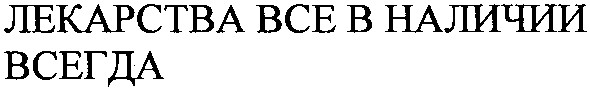 лекарства все в наличии всегда