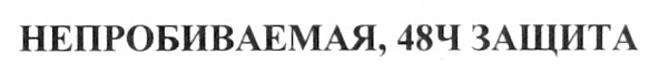 непробиваемая, 48ч защита