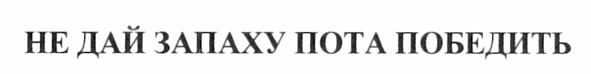 не дай запаху пота победить