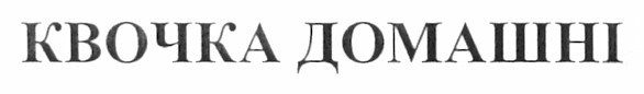 квочка домашні