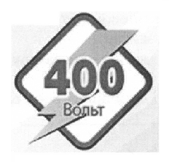 400 вольт