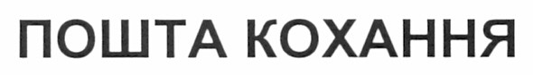 пошта кохання