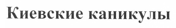 киевские каникулы