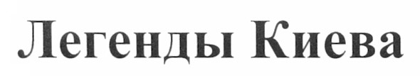 легенды киева