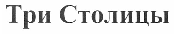три столицы