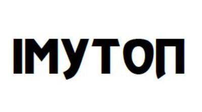 імутоп