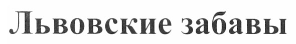 львовские забавы