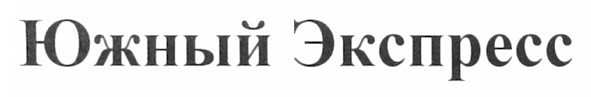 южный экспресс