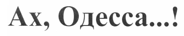 ах, одесса...!