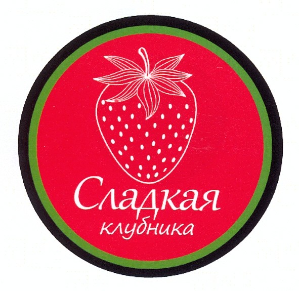 сладкая клубника