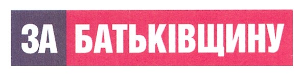 за батьківщину