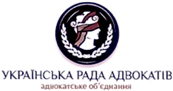 українська рада адвокатів