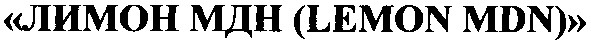 лимон мдн (lemon mdn)