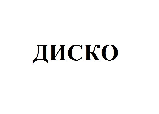 диско