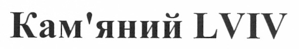 кам`яний lviv