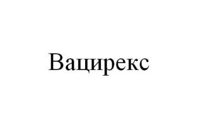 вацирекс