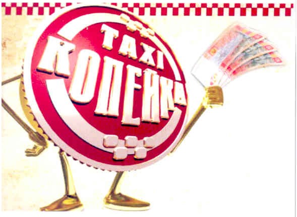 taxi копейка