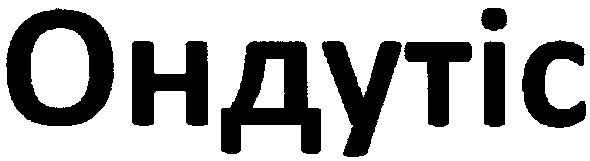 ондутіс