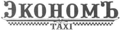 экономъ taxi