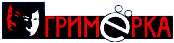 гримёрка