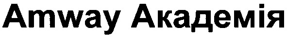 amway академія