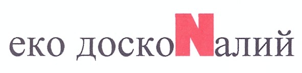 еко доскоnалий