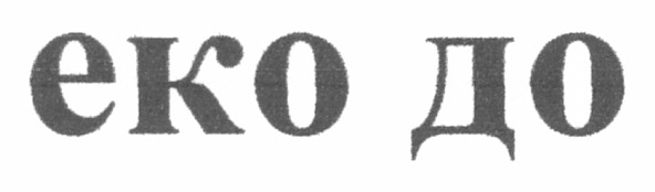 еко до
