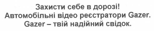 захисти себе в дорозі! автомобільні відео реєстратори gazer. gazer - твій надійний свідок.