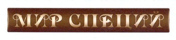 мир специй