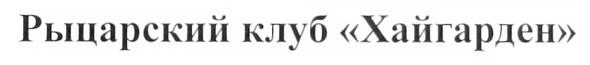рыцарский клуб хайгарден