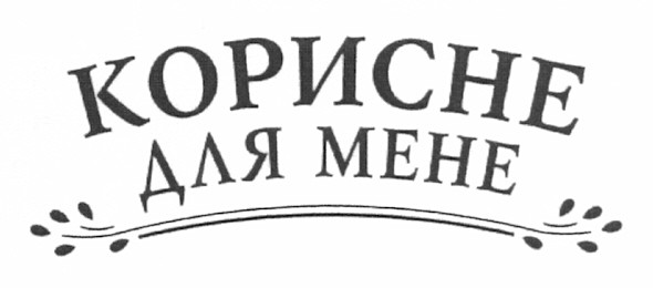 Лого ТМ корисне для мене