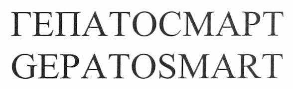 гепатосмарт