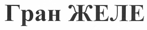 гран желе